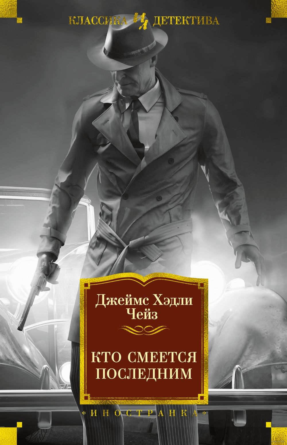 Книга Кто смеется последним Джеймс Хедли Чейз - купить Кто смеется последним  в Минске — Книги OZ.by Беларусь