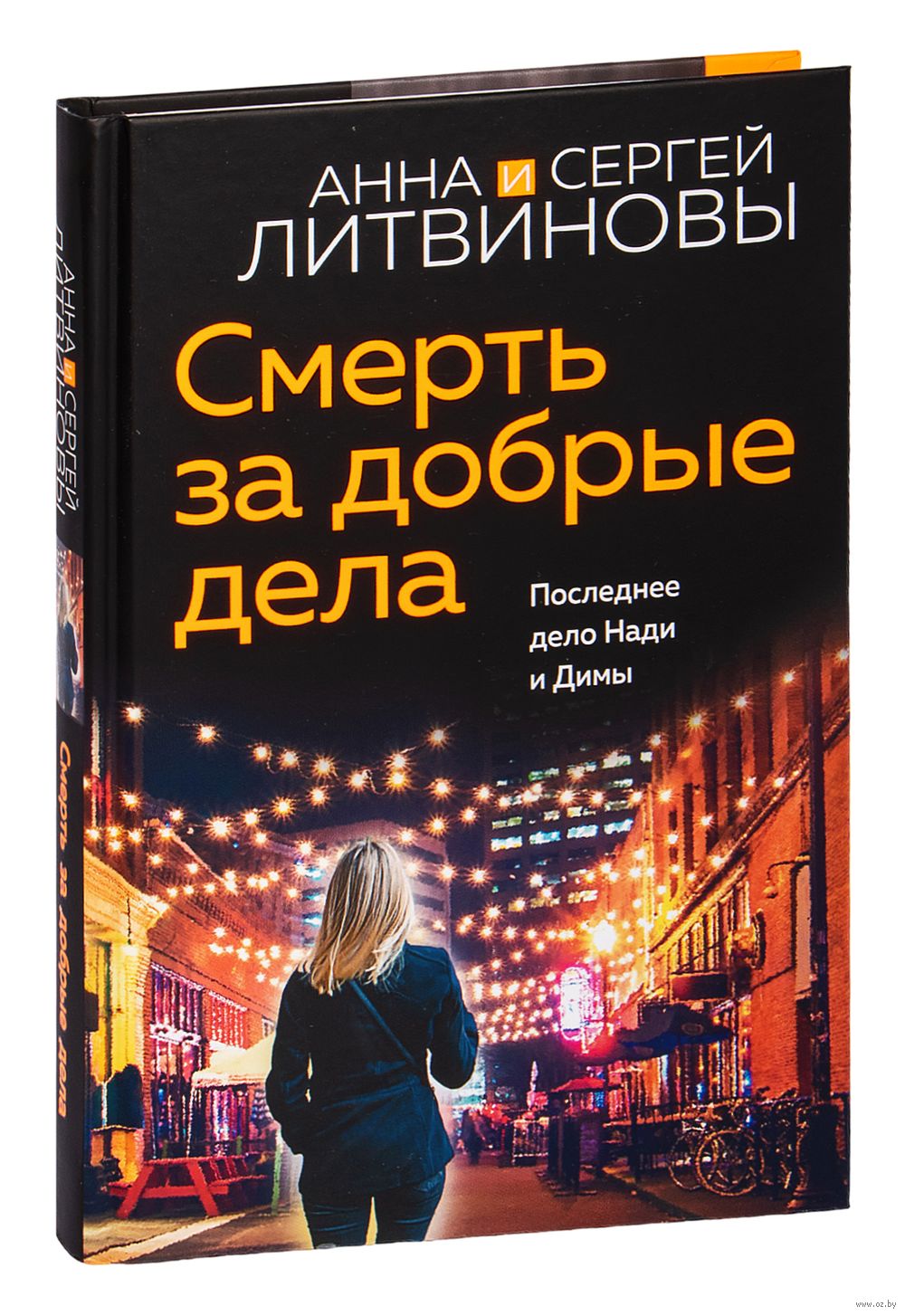 Смерть за добрые дела Сергей Литвинов, Анна Литвинова - купить книгу Смерть  за добрые дела в Минске — Издательство Эксмо на OZ.by