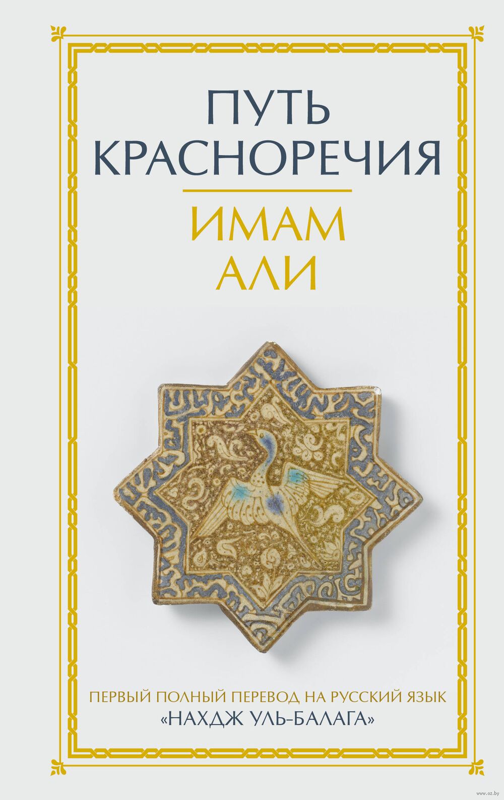 Путь красноречия Имам Али - купить книгу Путь красноречия в Минске —  Издательство АСТ на OZ.by