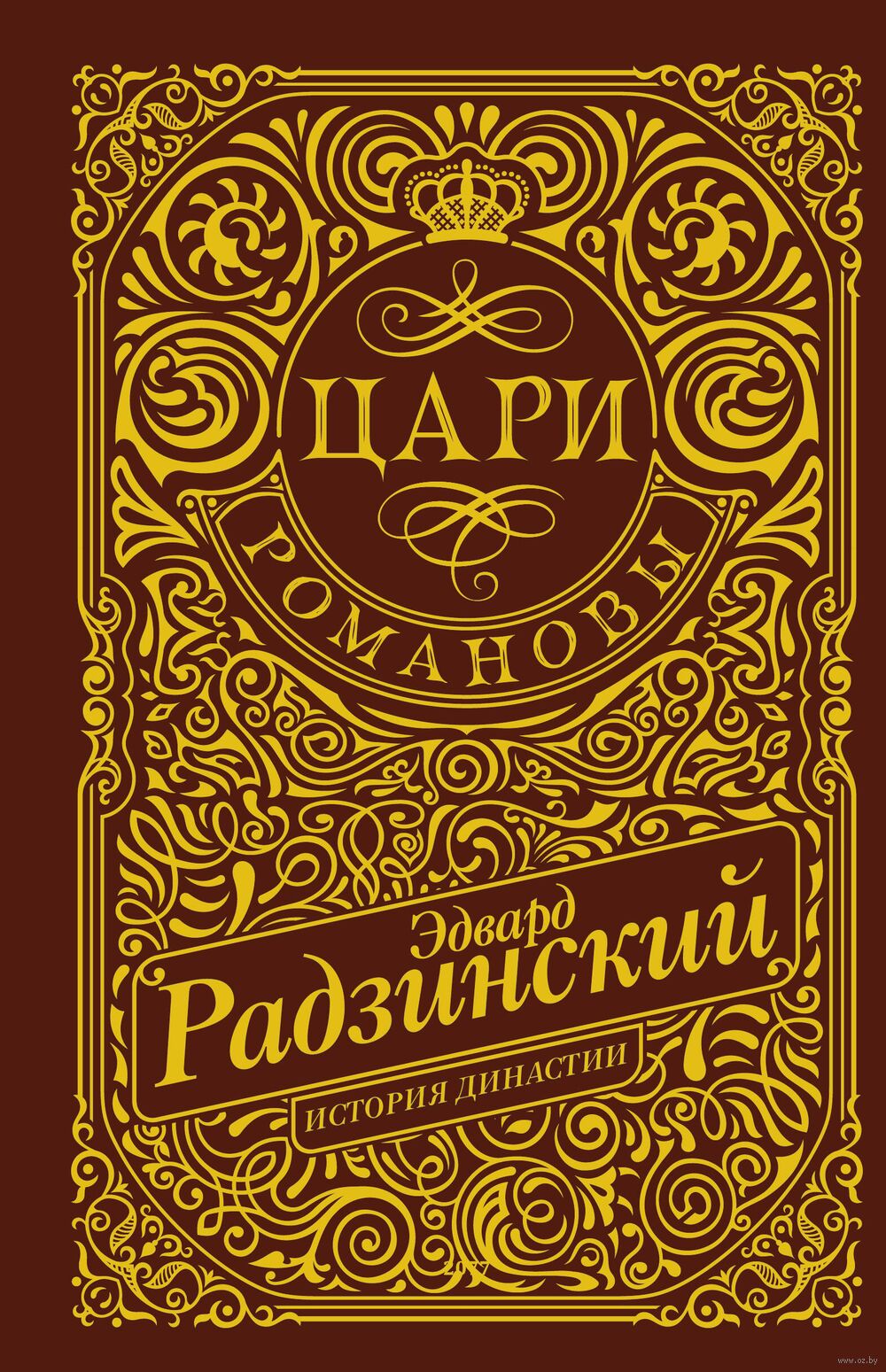 Цари. Романовы. История династии