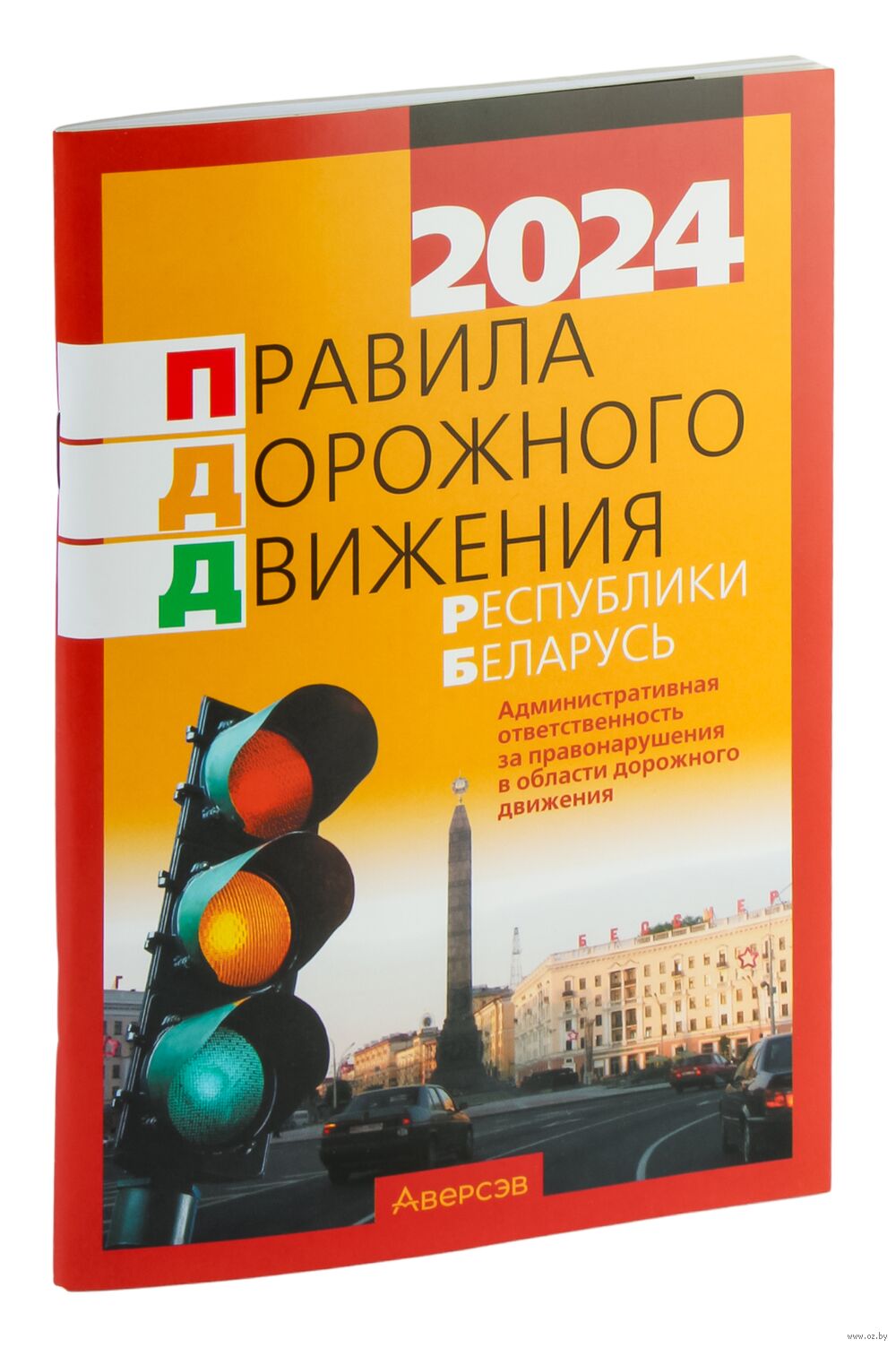 Правила Дорожного Движения Республики Беларусь 2023 - Купить ПДД.