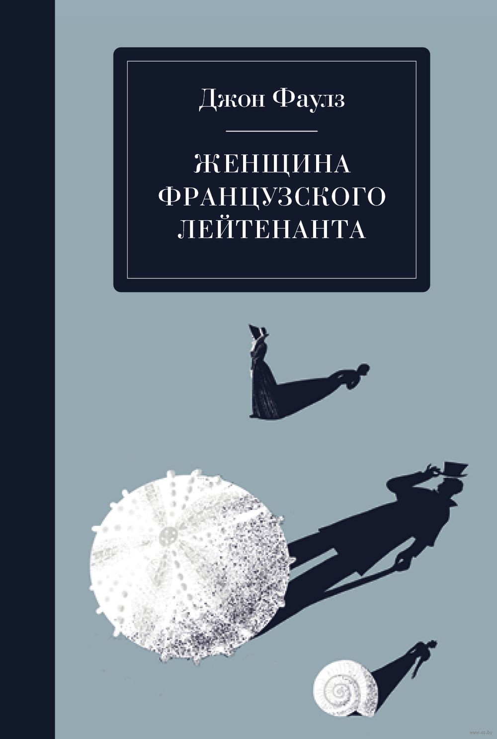 Женщина Французского Лейтенанта Джон Фаулз - Купить Книгу Женщина.