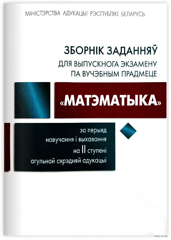 Зборнiк заданняў для выпускнога экзамену па вучэбным прадмеце "Матэматыка" 2 ступенi