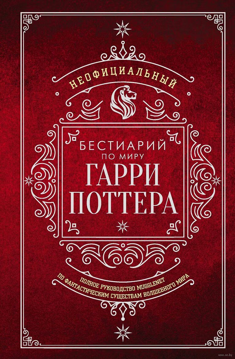 Неофициальный бестиарий по миру Гарри Поттера