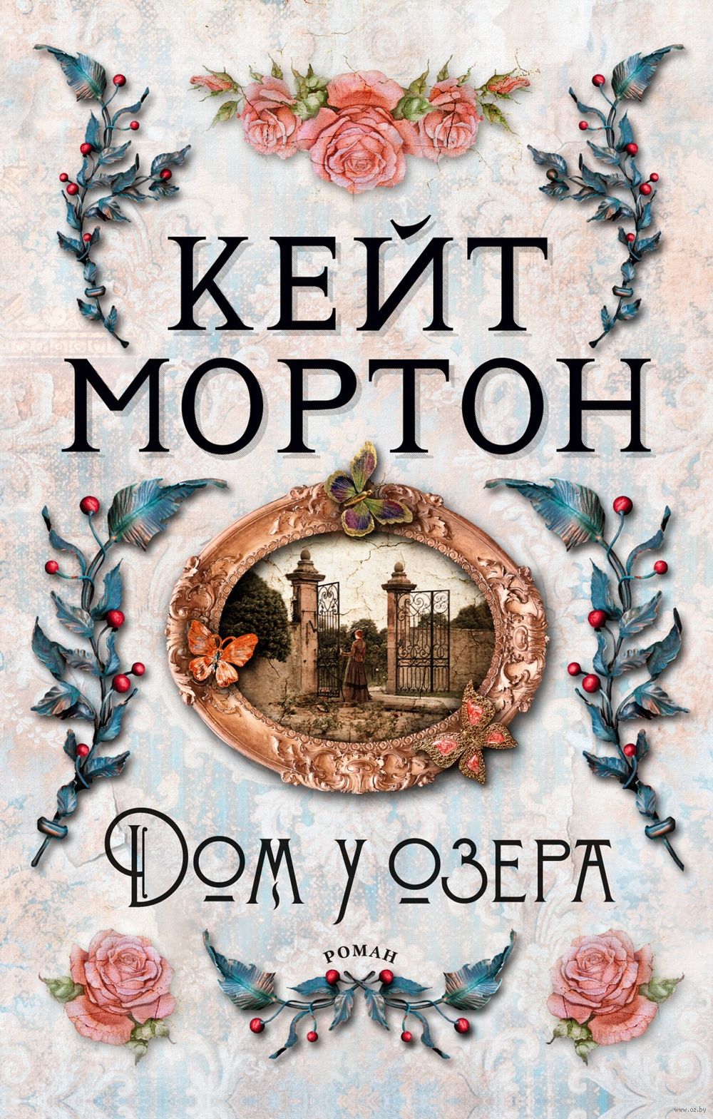 Дом у озера Кейт Мортон - купить книгу Дом у озера в Минске — Издательство  Азбука на OZ.by