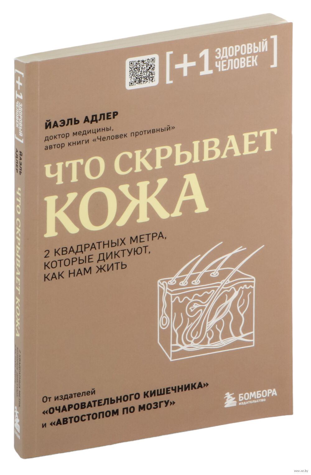 Эндерс, Адлер: Очаровательный кишечник + Что скрывает кожа. Комплект из 2 книг