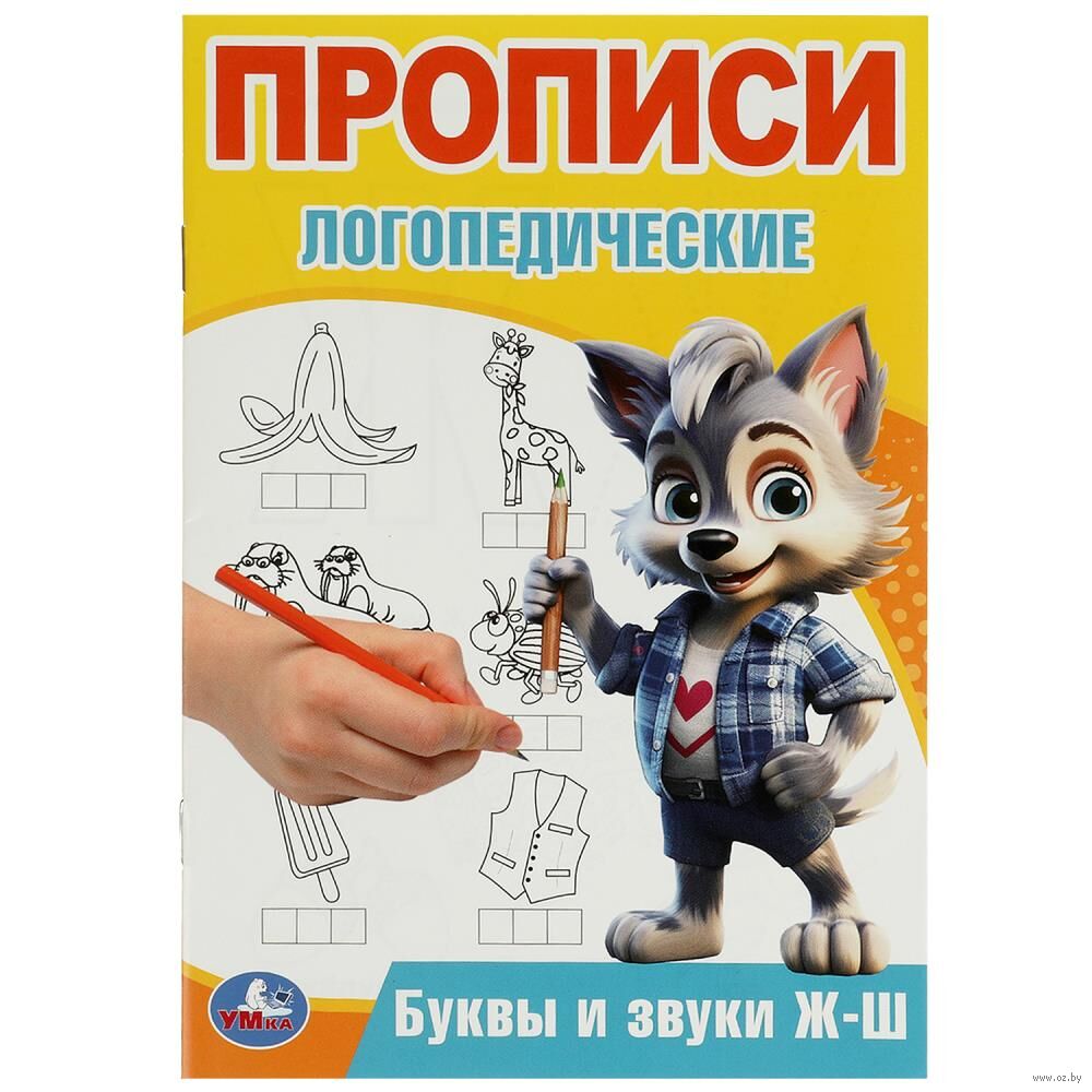 Буквы и звуки Ж-Ш. Прописи логопедические