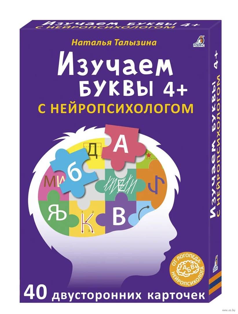 Асборн-карточки. Изучаем буквы с нейропсихологом 4+