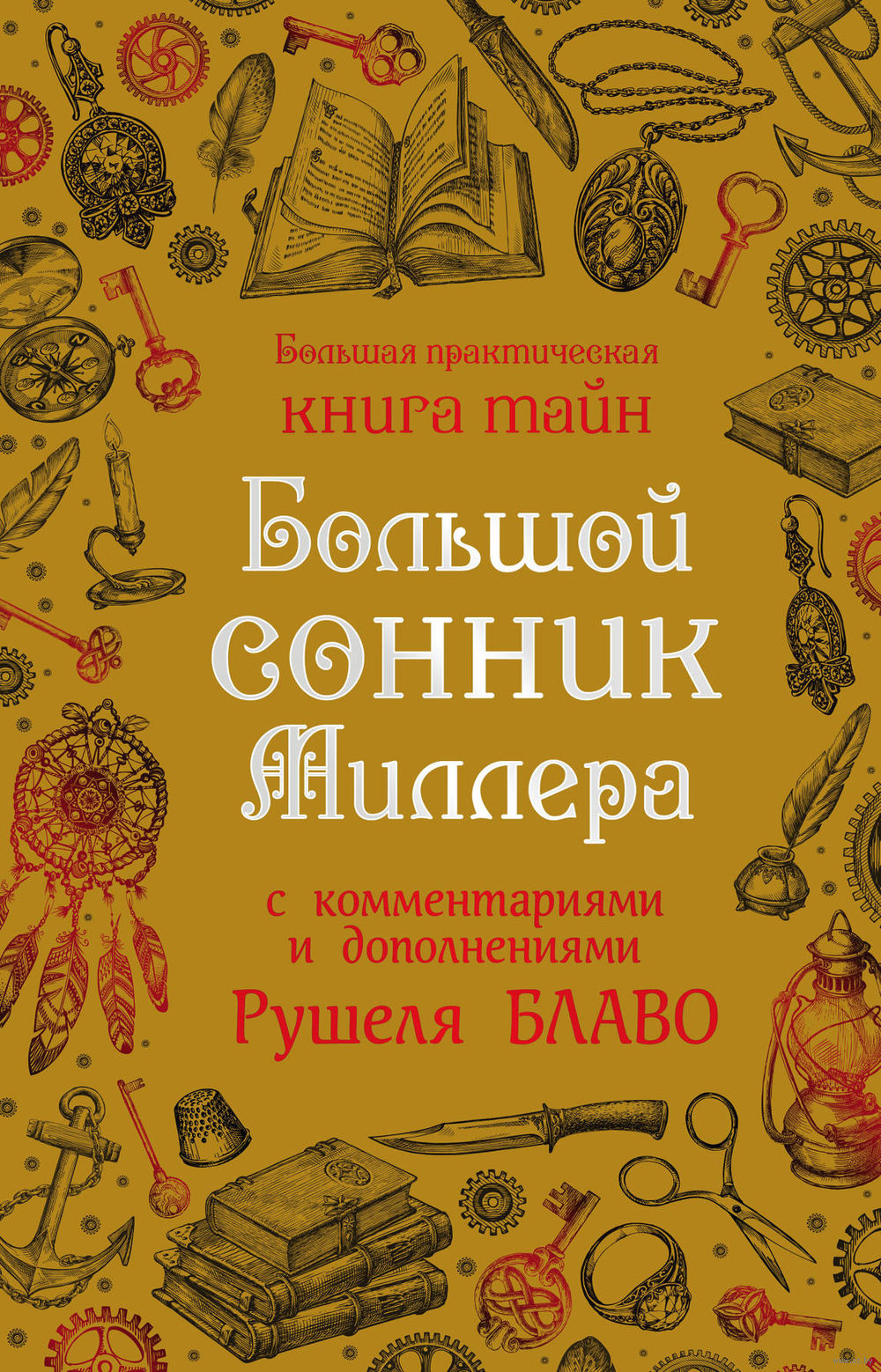 Большой сонник Миллера с комментариями и дополнениями Рушеля Блаво Густавус  Миллер - купить книгу Большой сонник Миллера с комментариями и дополнениями  Рушеля Блаво в Минске — Издательство Эксмо на OZ.by