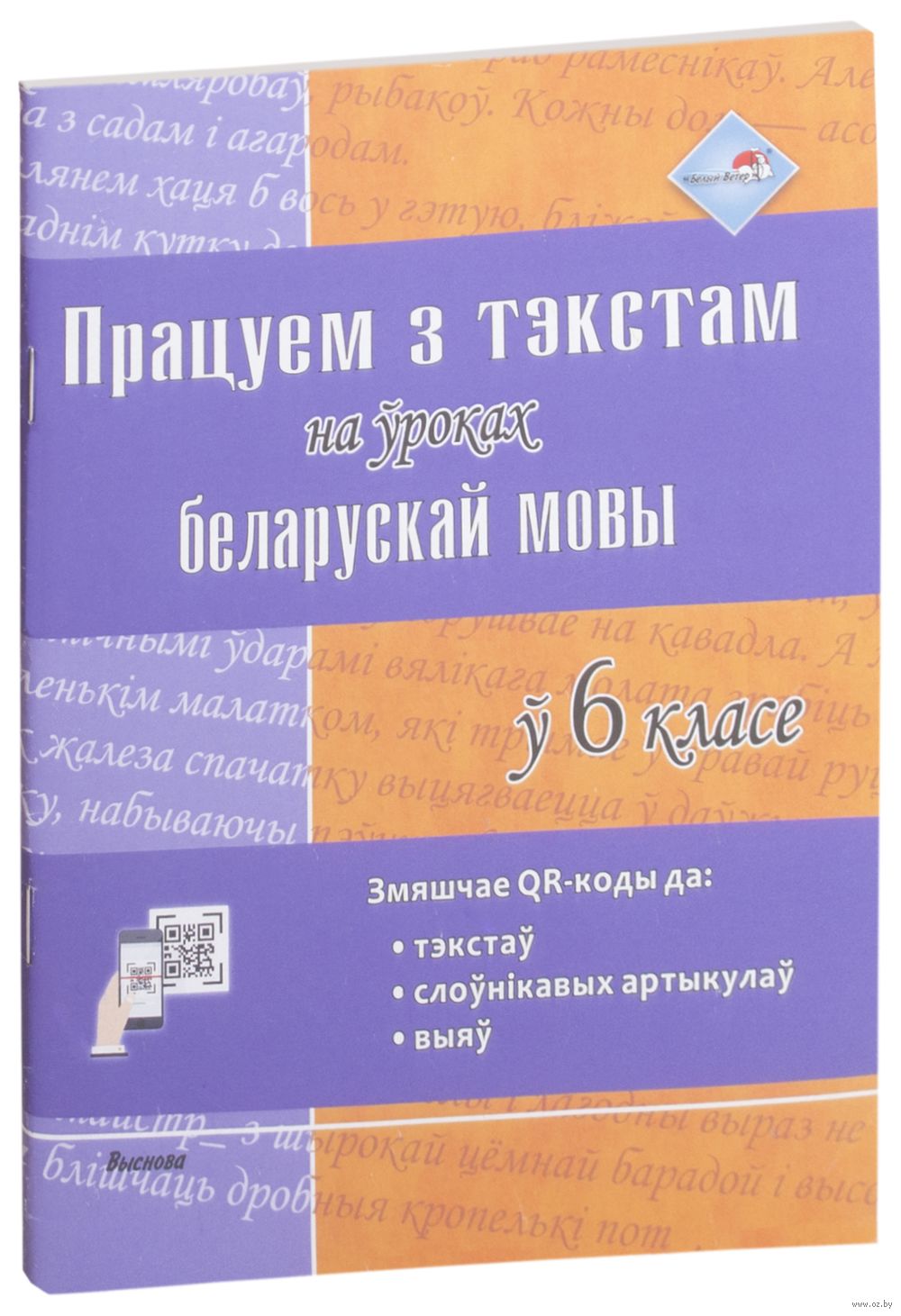 Працуем з тэкстам на ўроках беларускай мовы ў 6 класе : купить в Минске в  интернет-магазине — OZ.by