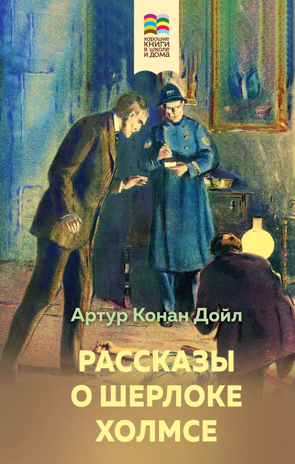 Рассказы о Шерлоке Холмсе Сэр Артур Конан Дойл - купить книгу Рассказы о  Шерлоке Холмсе в Минске — Издательство Эксмо на OZ.by