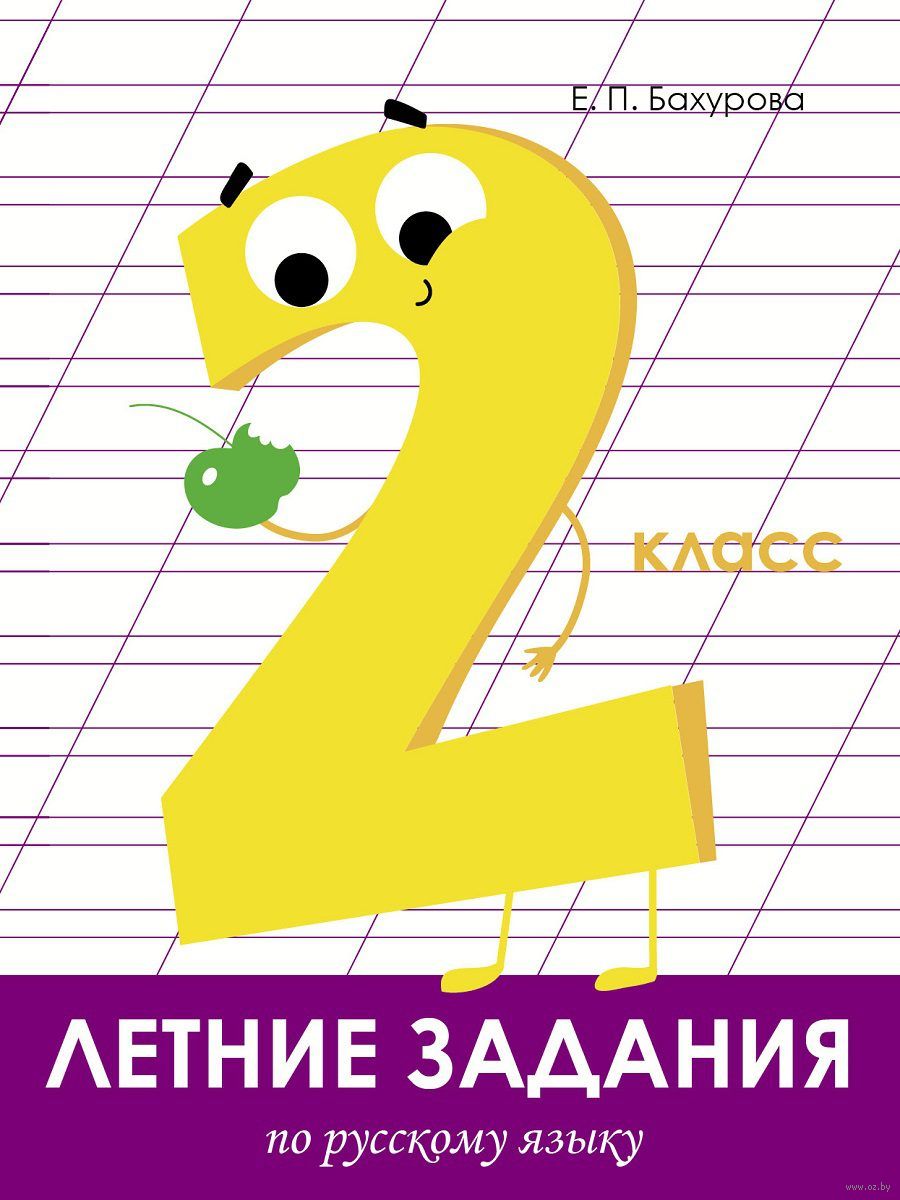 Русский язык. 2 класс. Летние задания