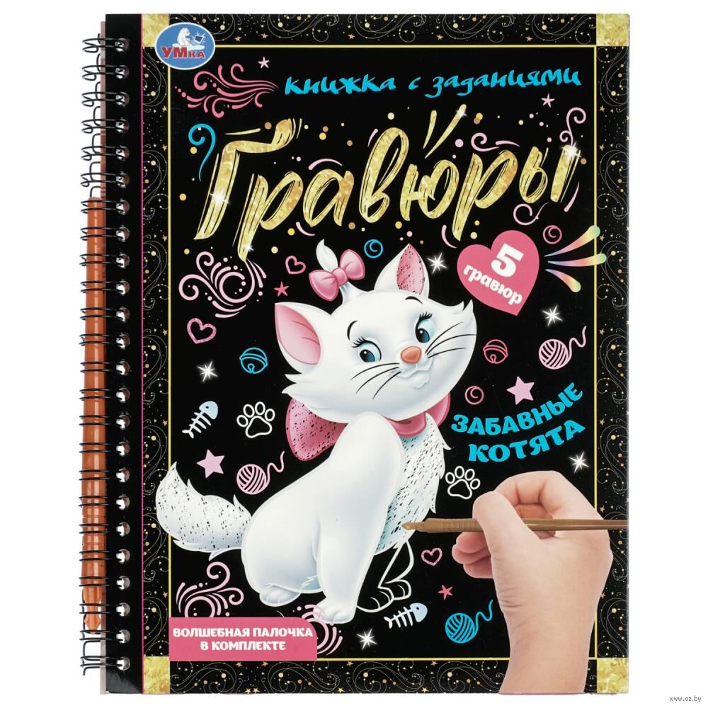 Блокнот-гравюра "Забавные котята" (цветная)