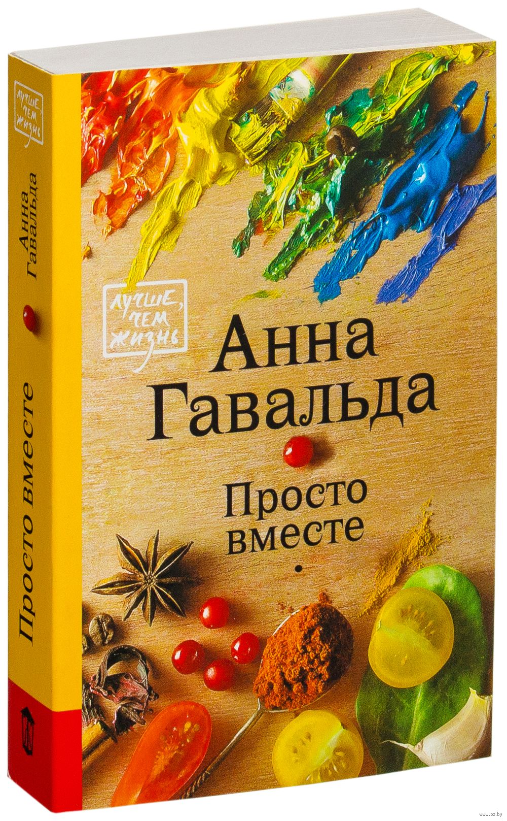 Просто вместе Анна Гавальда - купить книгу Просто вместе в Минске —  Издательство АСТ на OZ.by