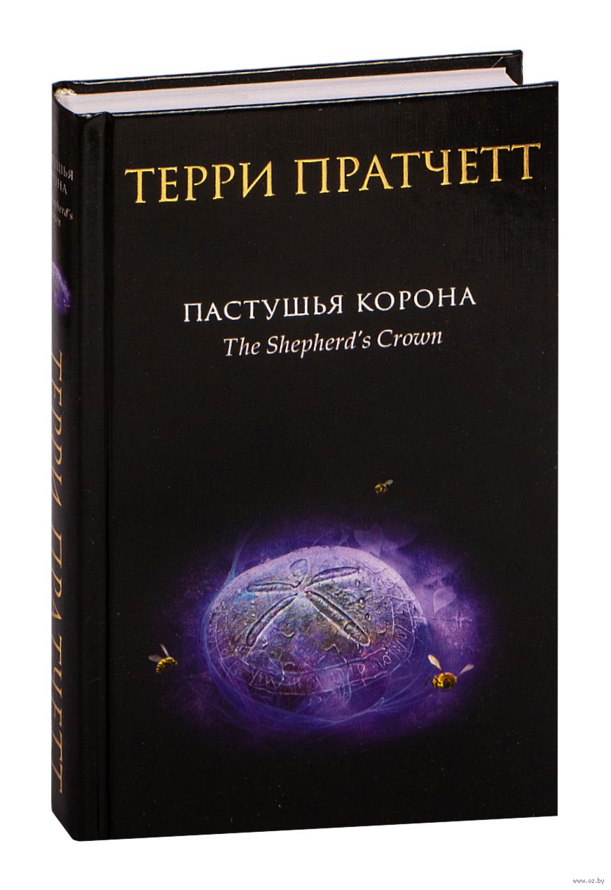 Пастушья Корона Терри Пратчетт Купить Книгу