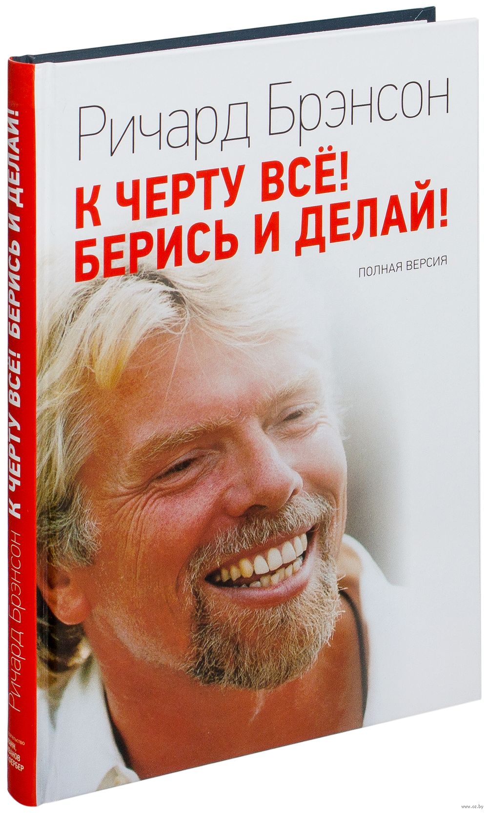 К черту всё! Берись и делай! Ричард Брэнсон - купить книгу К черту всё!  Берись и делай! в Минске — Издательство Манн, Иванов и Фербер на OZ.by