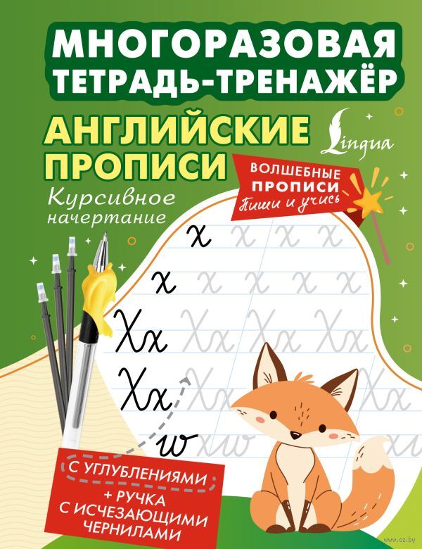 Английские прописи. Курсивное начертание