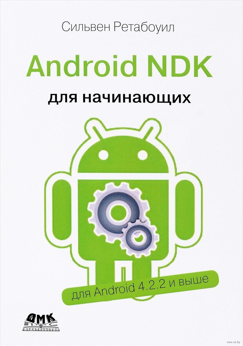 Android NDK. Руководство Для Начинающих Сильвен Ретабоуил - Купить.