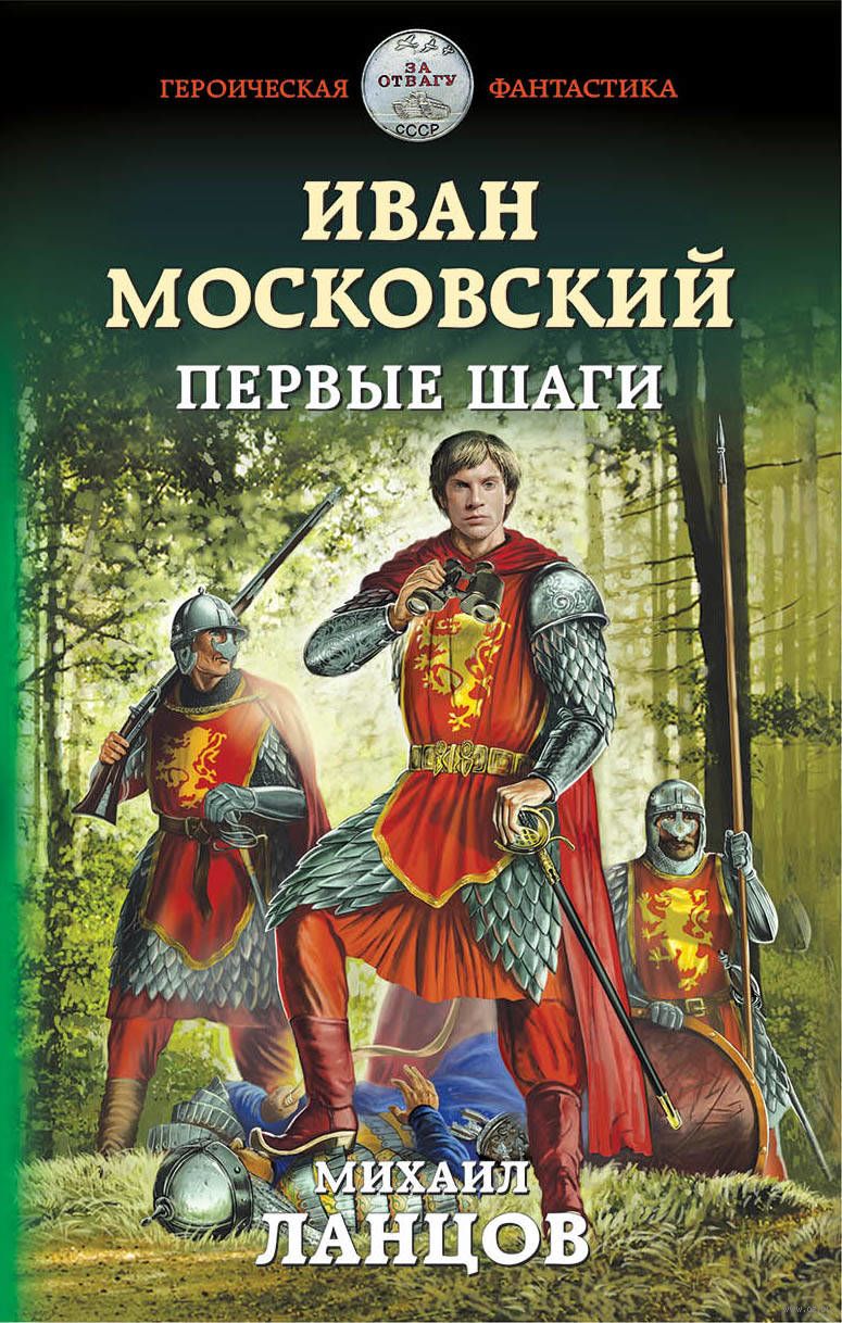 Иван Московский. Первые шаги Михаил Ланцов - купить книгу Иван Московский.  Первые шаги в Минске — Издательство Эксмо на OZ.by