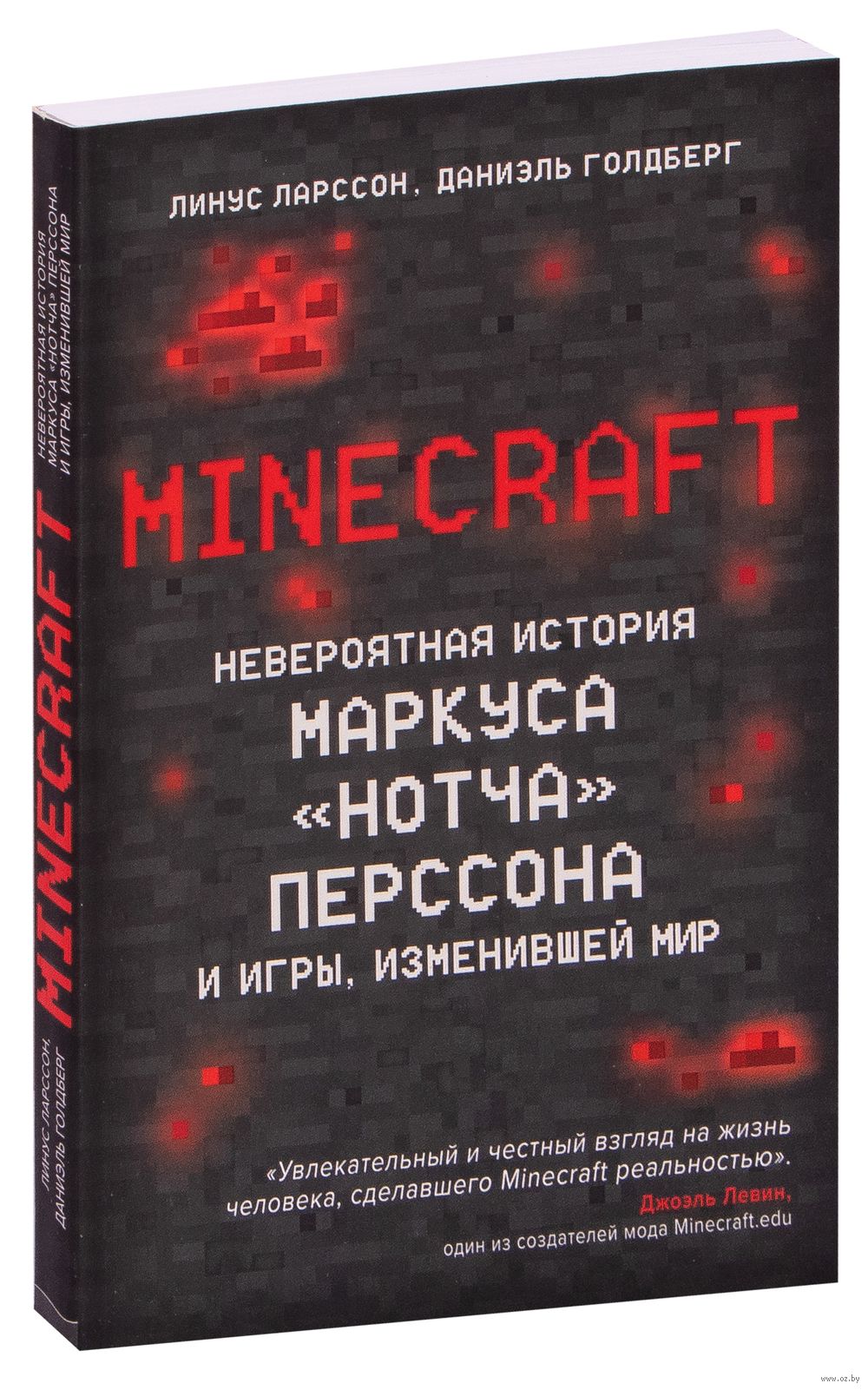 Minecraft. Невероятная история Маркуса 