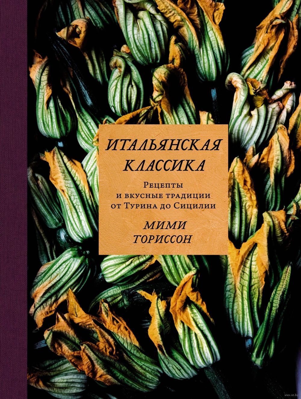 Итальянская классика: рецепты и вкусные традиции от Турина до Сицилии Мими  Ториссон - купить книгу Итальянская классика: рецепты и вкусные традиции от  Турина до Сицилии в Минске — Издательство КоЛибри на OZ.by