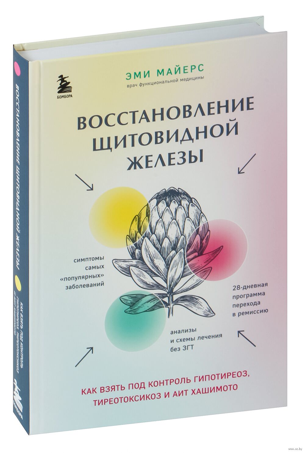 Восстановление щитовидной железы. Как взять под контроль гипотиреоз,  тиреотоксикоз и АИТ Хашимото Эми Майерс - купить книгу Восстановление щитовидной  железы. Как взять под контроль гипотиреоз, тиреотоксикоз и АИТ Хашимото в  Минске —