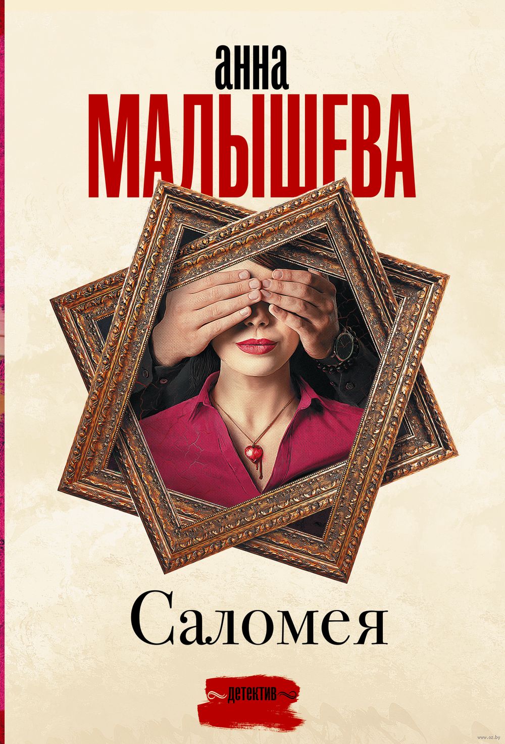 Саломея Анна Малышева - купить книгу Саломея в Минске — Издательство АСТ на  OZ.by