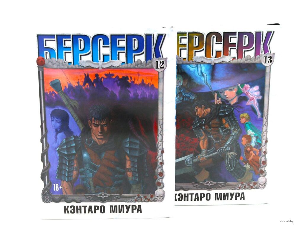Берсерк. Том 12-13. Комплект из 2 книг