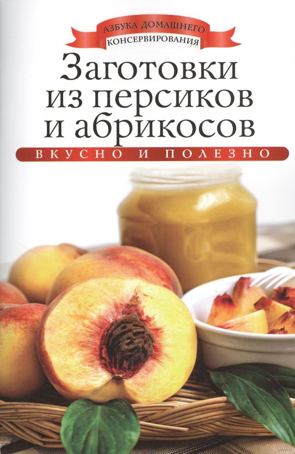 Заготовки из персиков и абрикосов Ксения Любомирова - купить книгу  Заготовки из персиков и абрикосов в Минске — Издательство Рипол Классик на  OZ.by