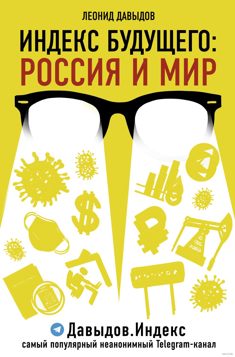 Индекс будущего: Россия и мир Л. Давыдов - купить книгу Индекс будущего:  Россия и мир в Минске — Издательство АСТ на OZ.by