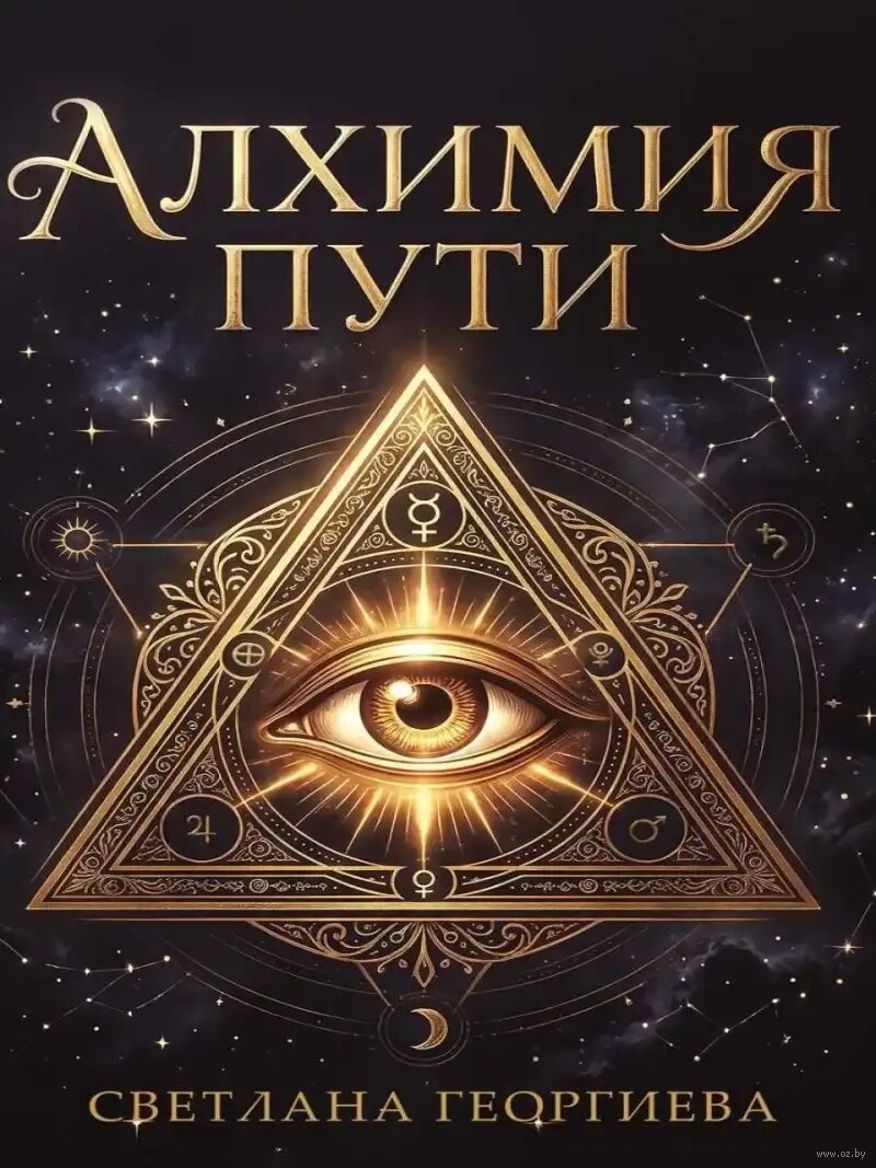 Алхимия пути