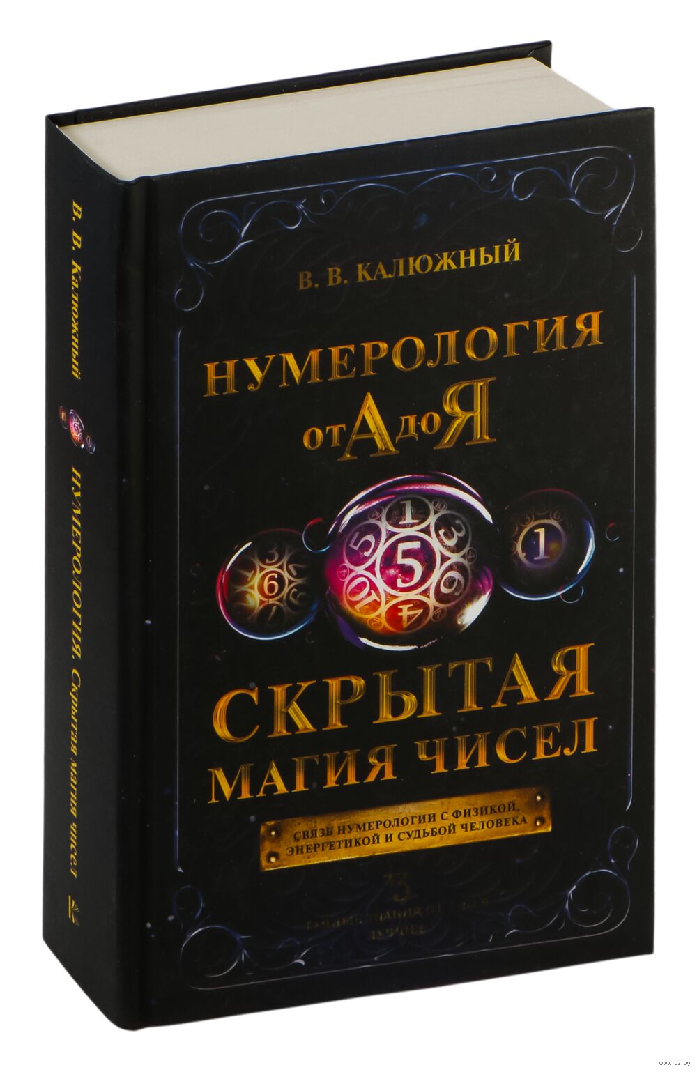 Нумерология от А до Я. Скрытая магия чисел