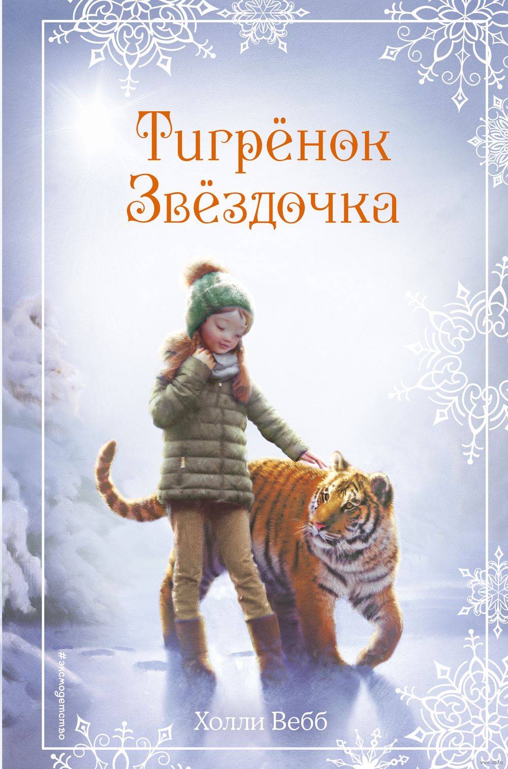 Рождественские истории. Тигрёнок Звёздочка (выпуск 8) Холли Вебб - купить  книгу Рождественские истории. Тигрёнок Звёздочка (выпуск 8) в Минске —  Издательство Эксмо на OZ.by