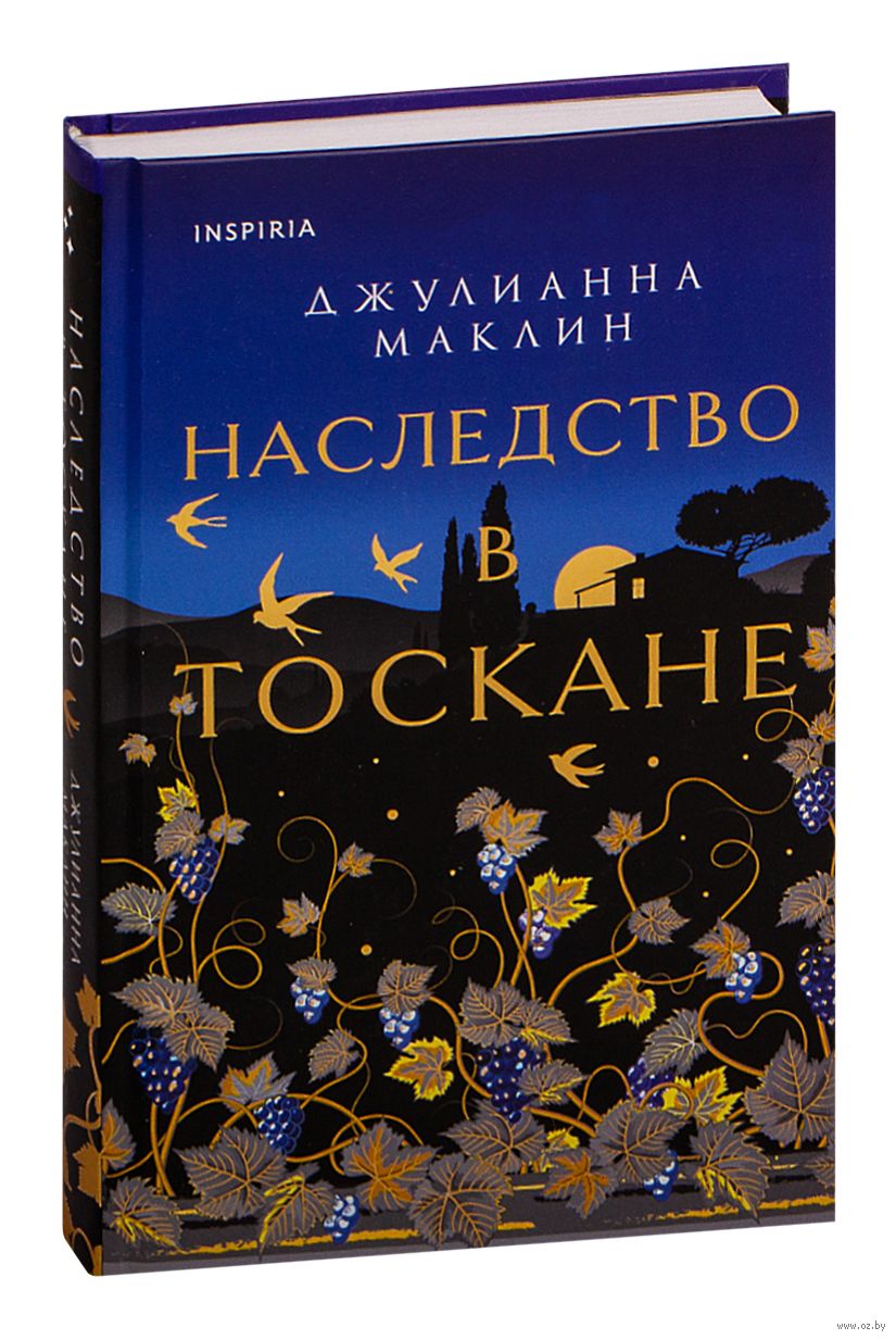 Наследство в тоскане. Наследство в Тоскане книга.