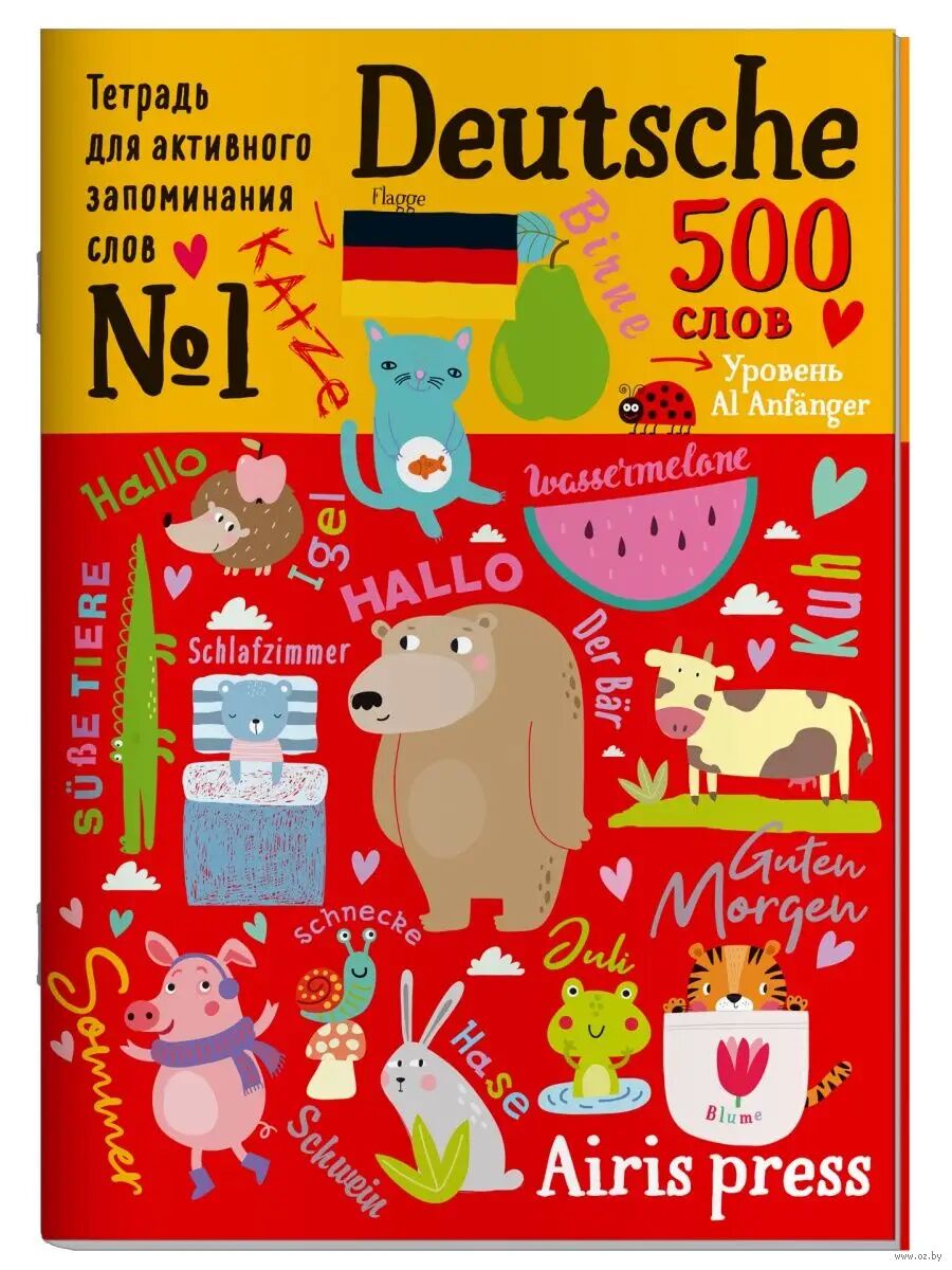 Тетрадь-тренажер для активного запоминания 500 немецких слов с наклейками. Уровень 1. Beginner