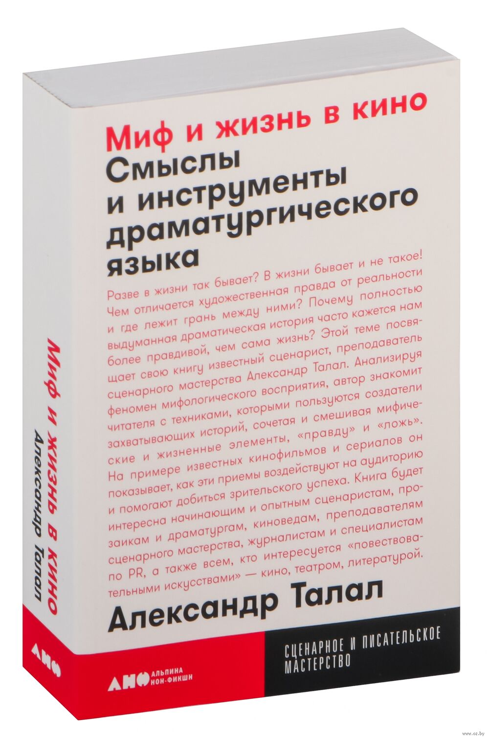 Миф и жизнь в кино. Смыслы и инструменты драматургического языка Александр  Талал - купить книгу Миф и жизнь в кино. Смыслы и инструменты  драматургического языка в Минске — Издательство Альпина Нон-фикшн на