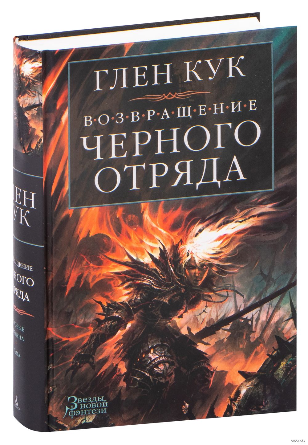 Возвращение черного отряда. Суровые времена. Тьма Глен Кук : купить книгу  Возвращение черного отряда. Суровые времена. Тьма Азбука — OZ.by