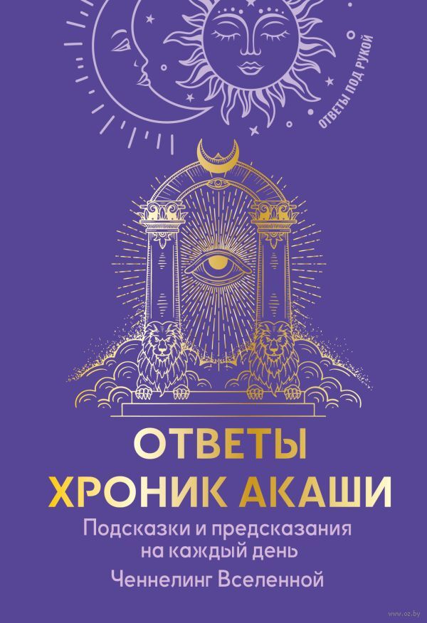 Ответы Хроник Акаши