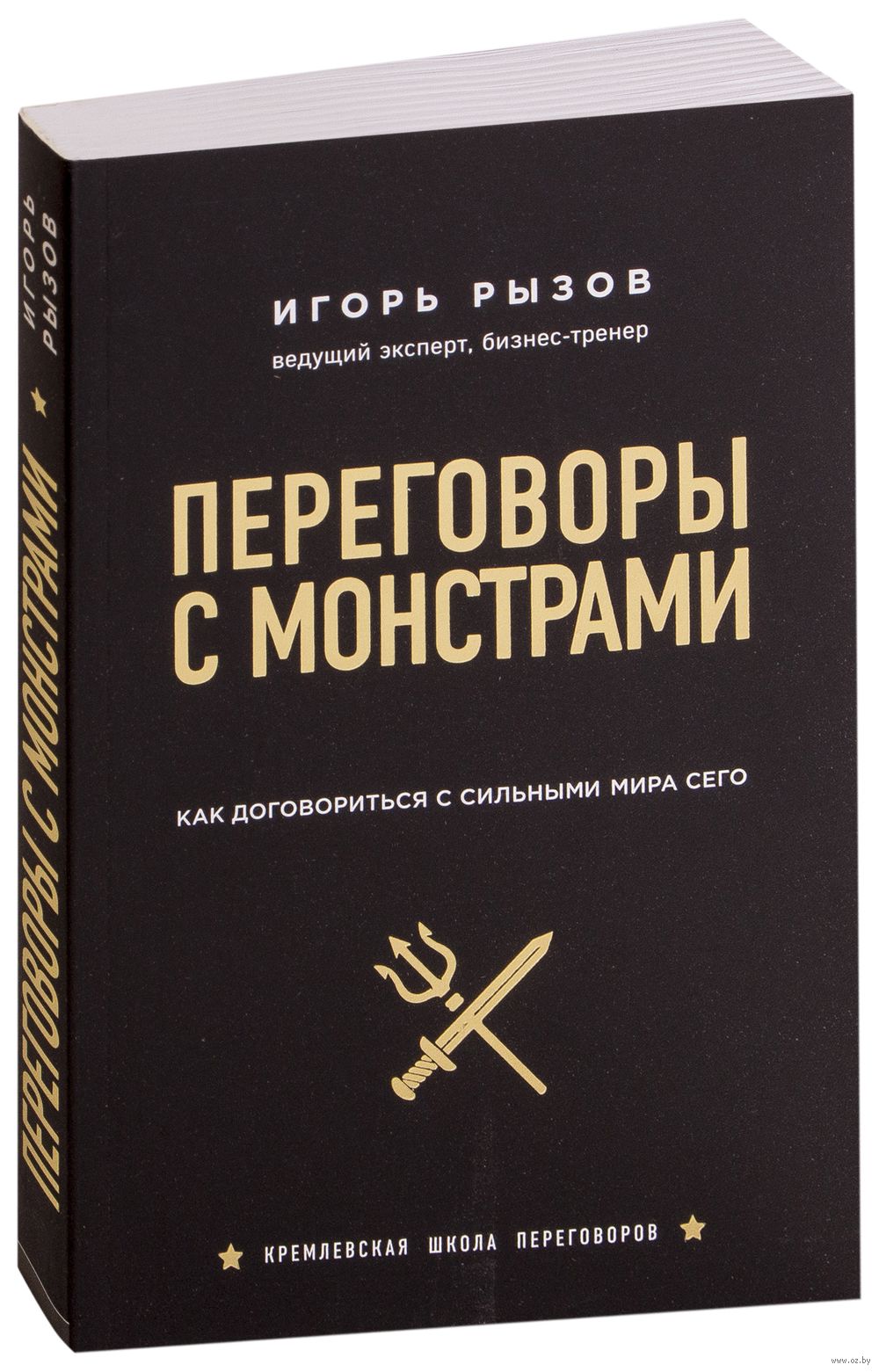 Игорь Рызов переговоры с монстрами. Книга Игорь Рызов переговоры с монстрами. Игорь Рызов переговоры книга. Переговоры с сильнейшими книга.