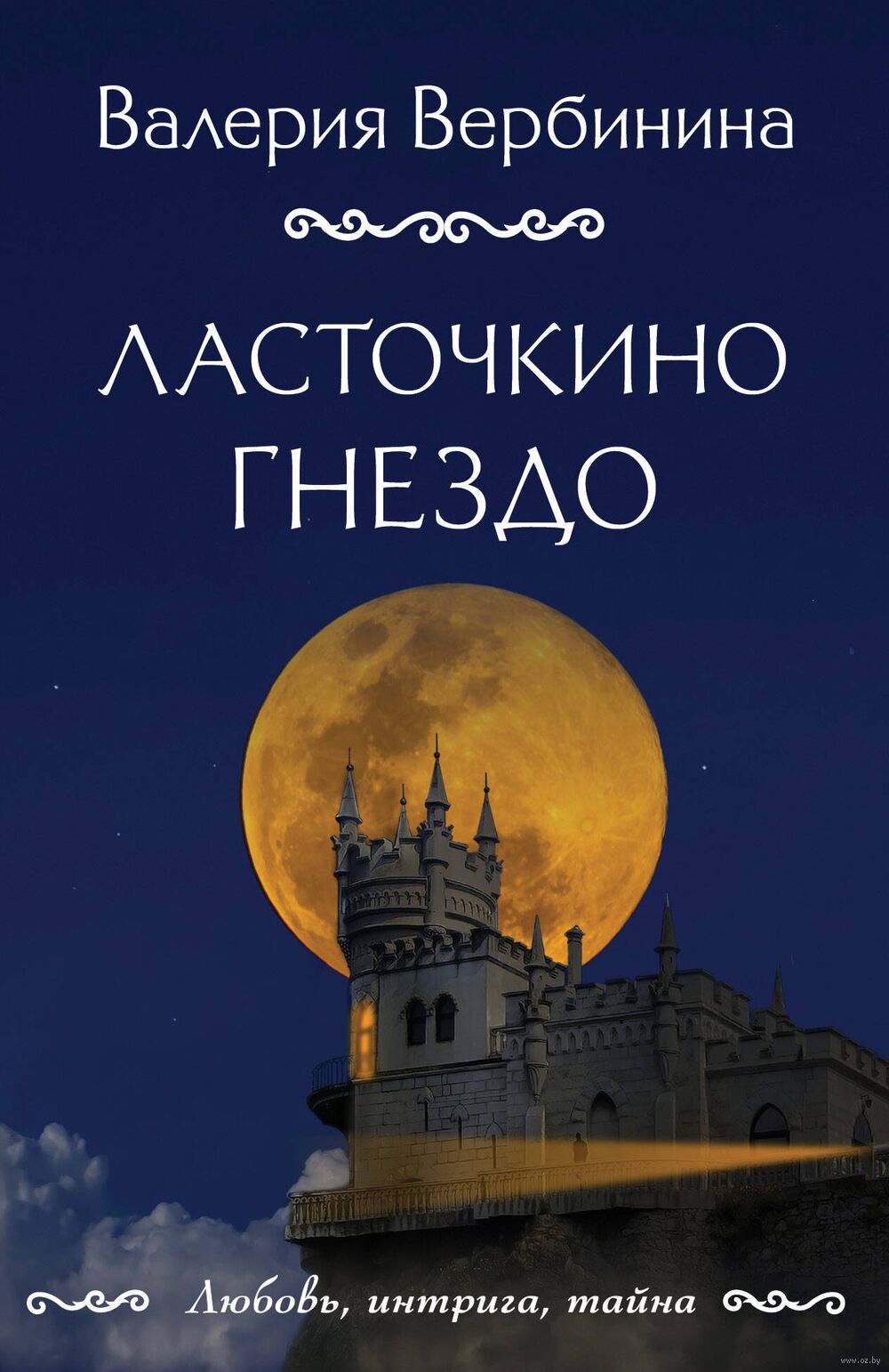 Ласточкино гнездо Валерия Вербинина - купить книгу Ласточкино гнездо в  Минске — Издательство Эксмо на OZ.by