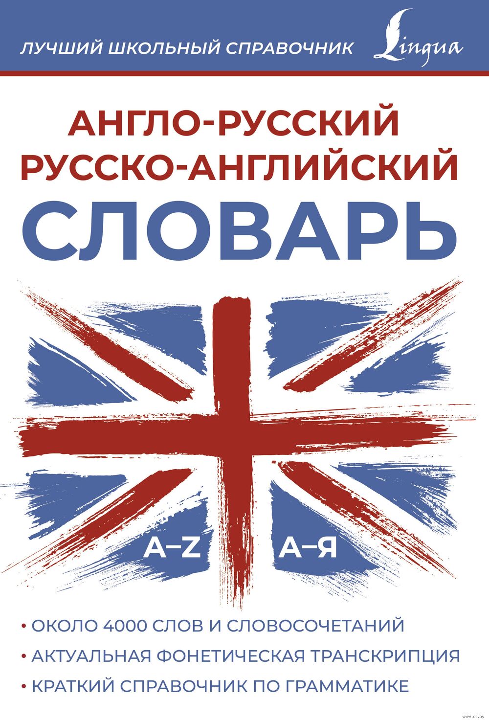 Англо-русский русско-английский словарь : купить в Минске в  интернет-магазине — OZ.by