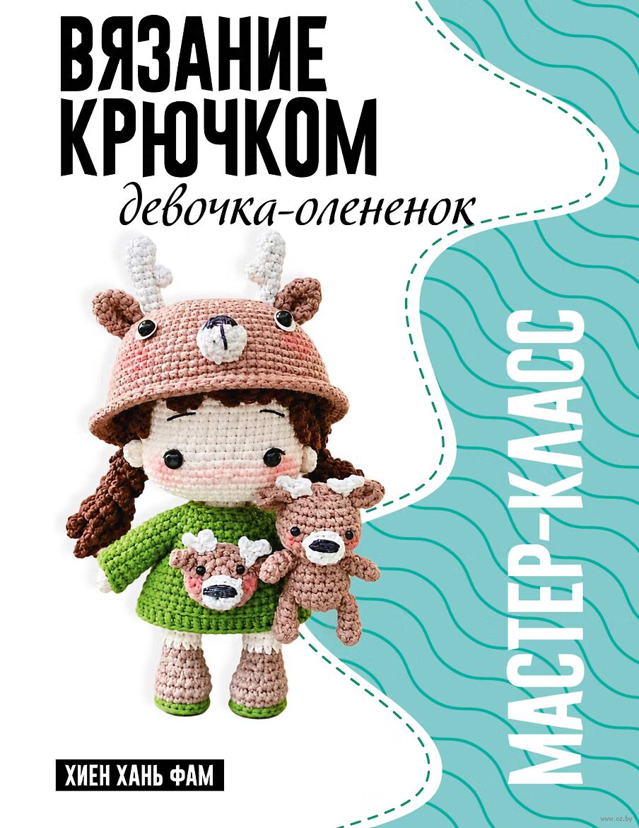 Девочка-оленёнок. Мастер-класс по вязанию крючком
