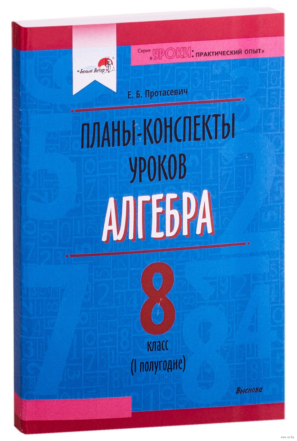 Планы-конспекты уроков. Алгебра. 8 класс (I полугодие) Елена Протасевич :  купить в Минске в интернет-магазине — OZ.by