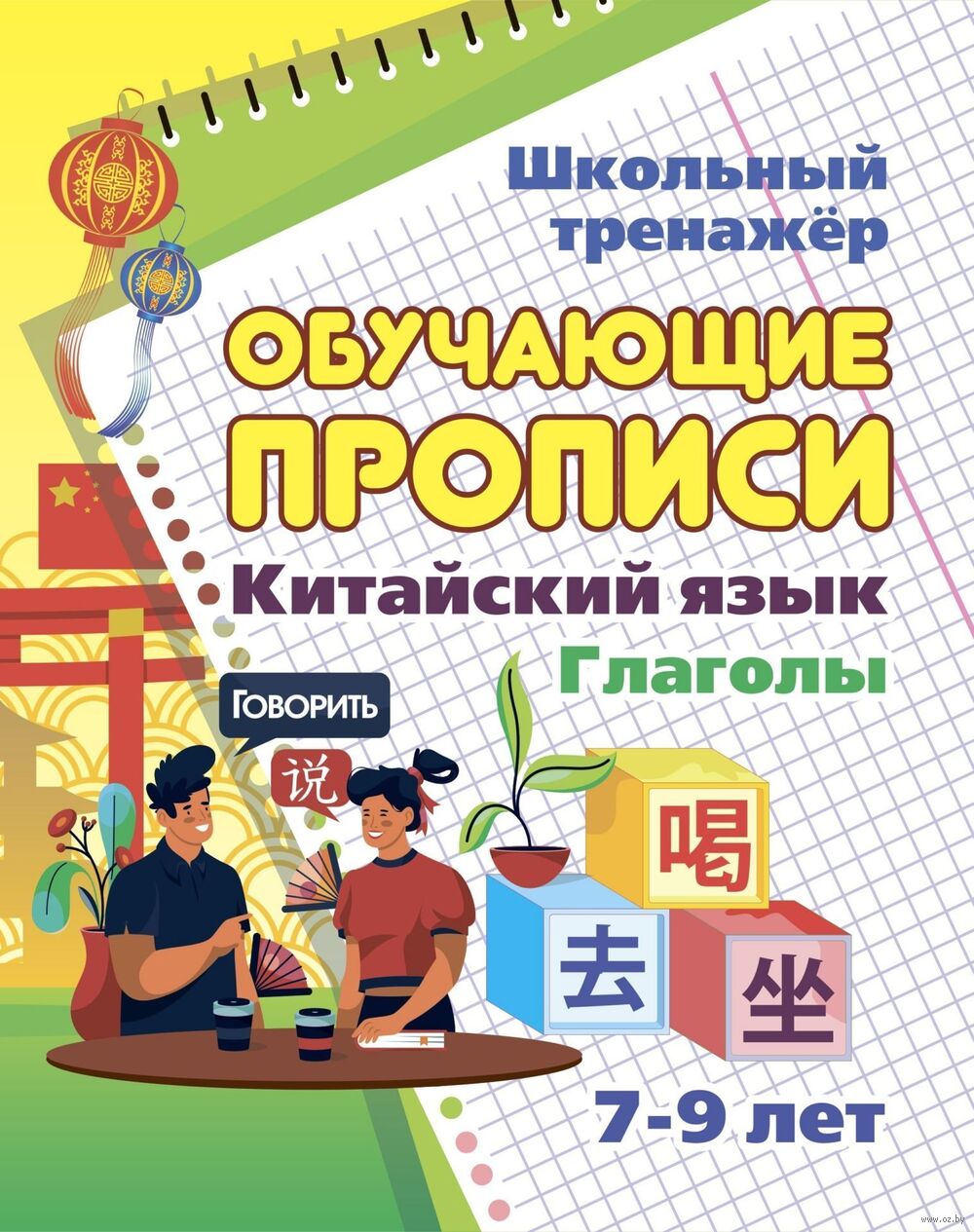 Китайский язык. Обучающие прописи. Глаголы. 7-9 лет : купить в  интернет-магазине — OZ.by