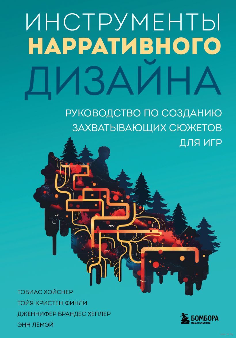 Инструменты нарративного дизайна. Руководство по созданию захватывающих  сюжетов для игр Энн Лемэй, Тойя Кристен Финли, Дженнифер Брандес Хеплер,  Тобиас Хойснер - купить книгу Инструменты нарративного дизайна. Руководство  по созданию захватывающих ...