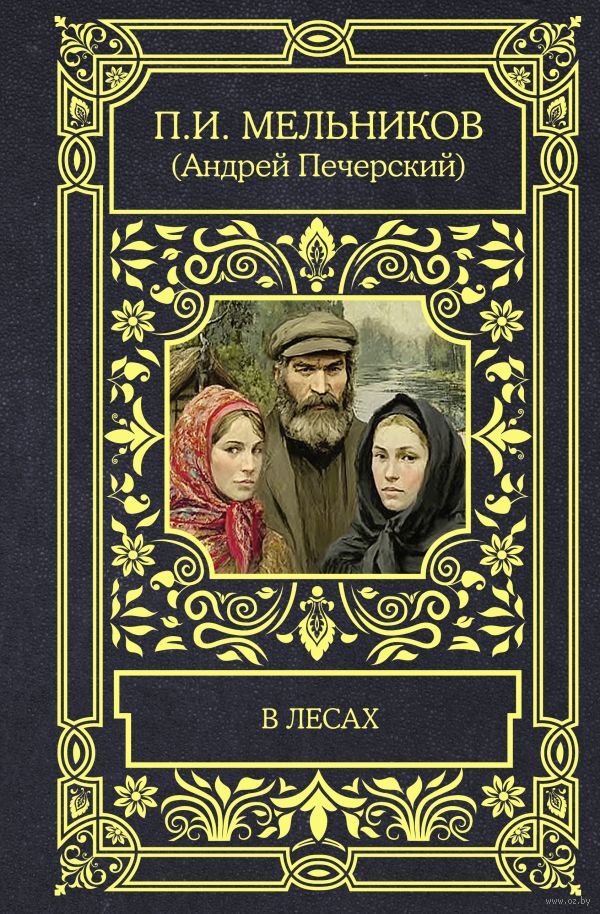 В лесах Lesakh
