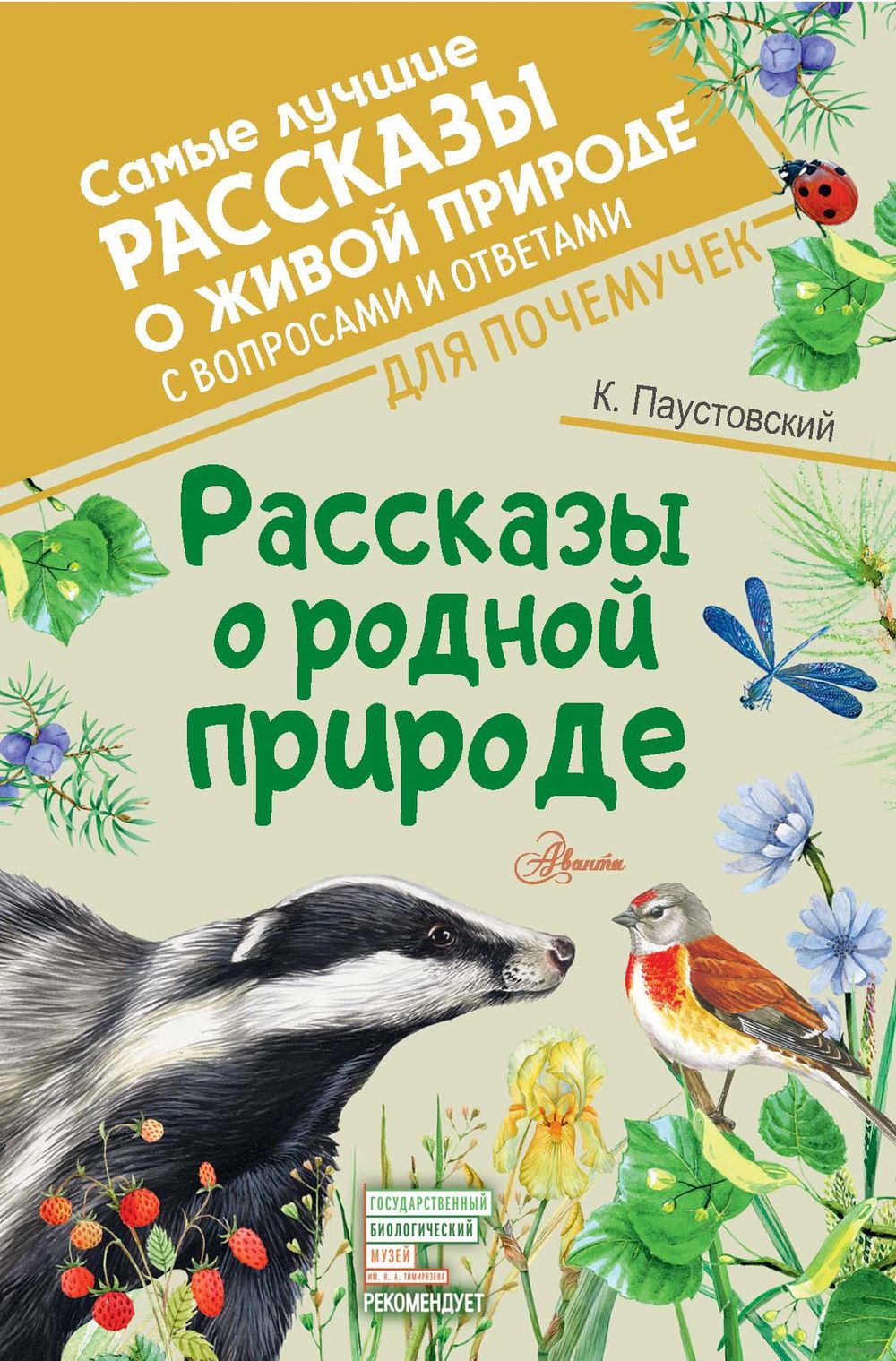 Рассказы о родной природе Константин Паустовский - купить книгу Рассказы о  родной природе в Минске — Издательство АСТ на OZ.by