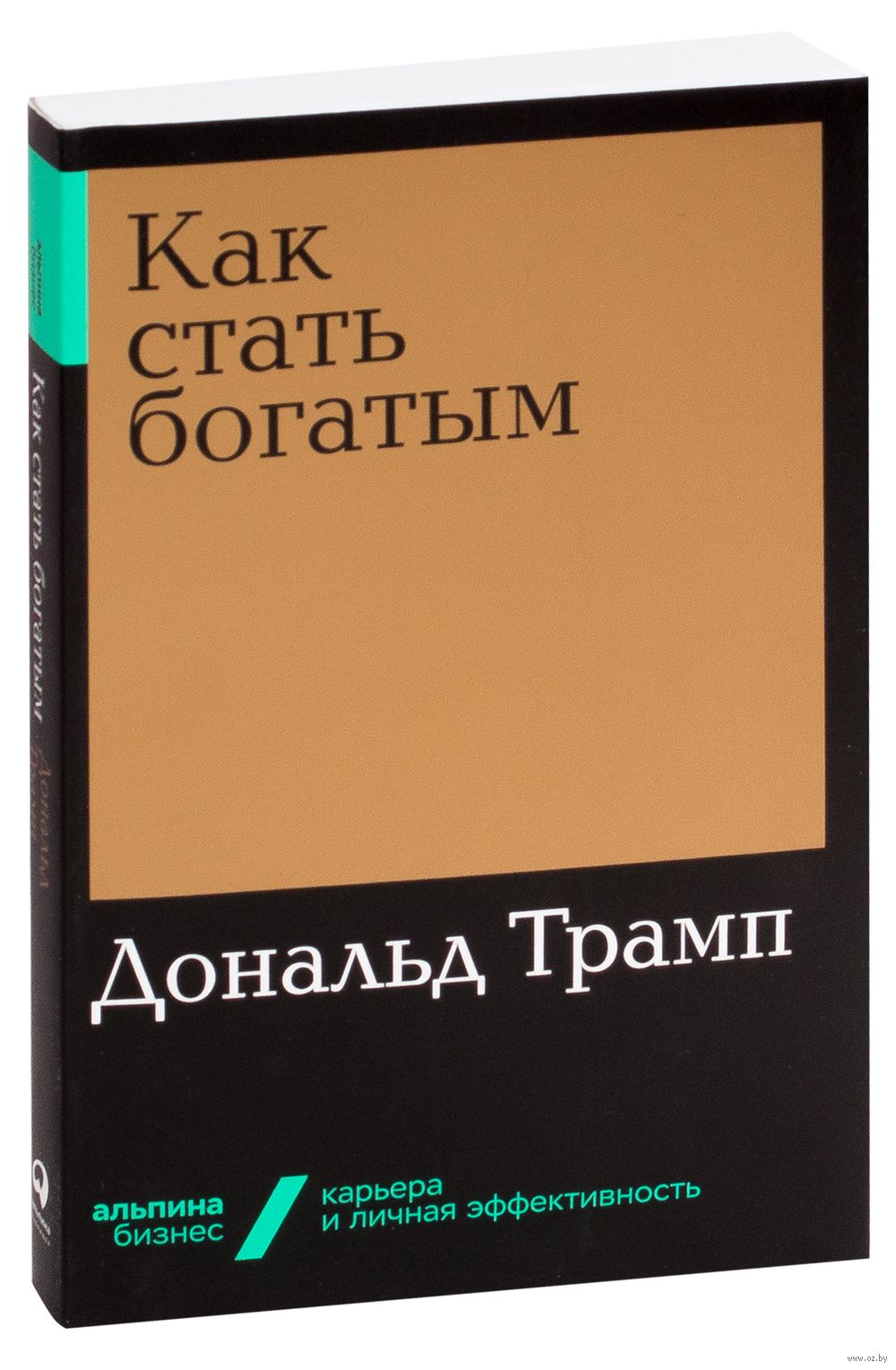 Как стать богатым Дональд Трамп - купить книгу Как стать богатым в Минске —  Издательство Альпина Паблишер на OZ.by