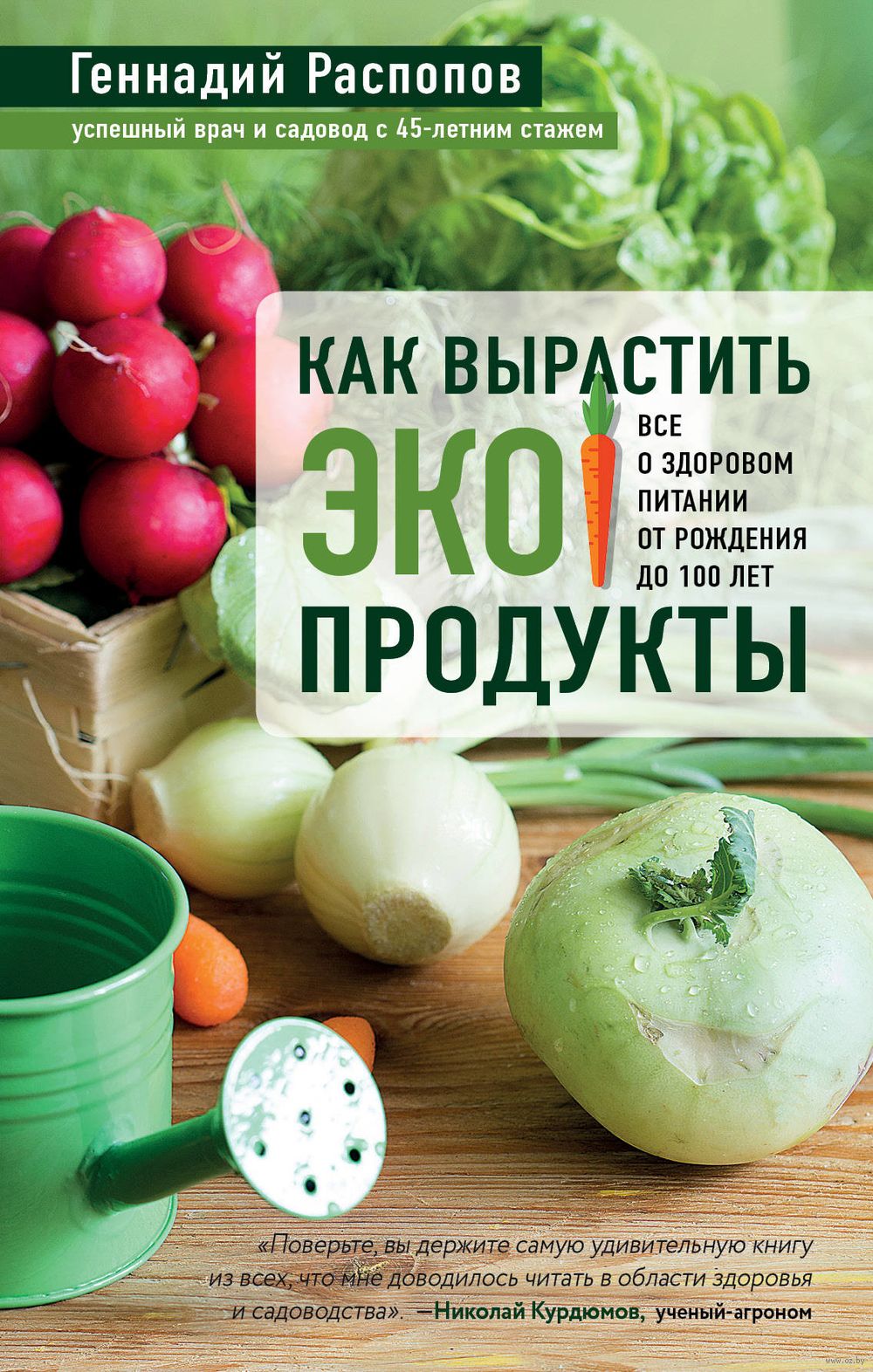 Как вырастить экопродукты. Все о здоровом питании от рождения до 100 лет  Геннадий Распопов - купить книгу Как вырастить экопродукты. Все о здоровом  питании от рождения до 100 лет в Минске —