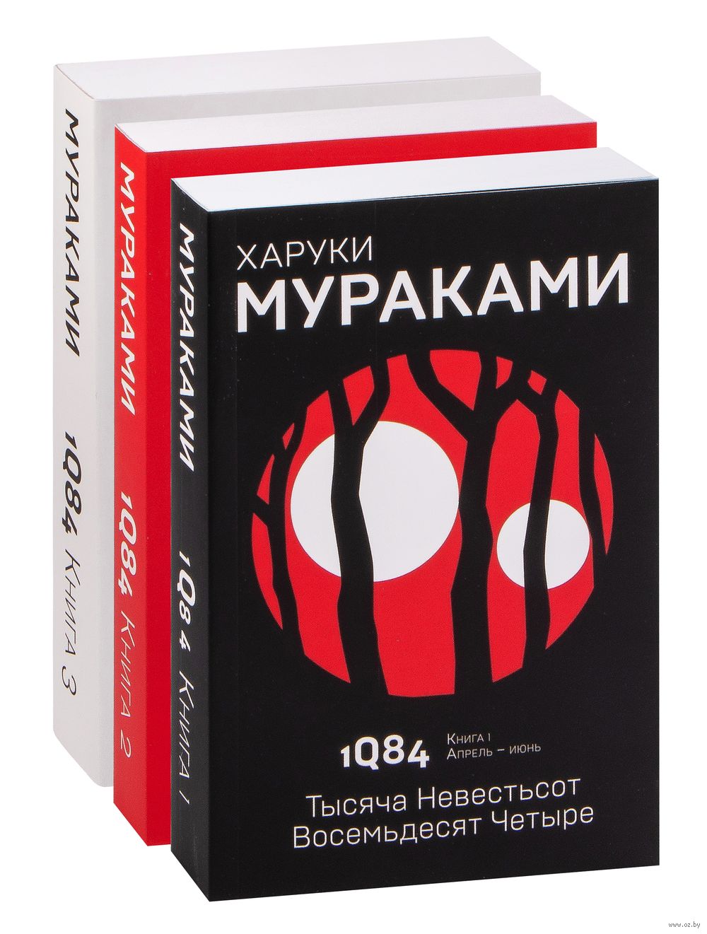 1Q84. Тысяча Невестьсот Восемьдесят Четыре. Комплект из 3 книг